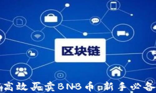 
如何高效买卖BNB币：新手必备指南