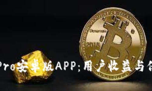 如何安全下载火币Pro安卓版APP：用户收益与保护隐私的最佳指南