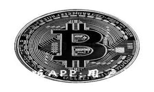 如何安全下载火币Pro安卓版APP：用户收益与保护隐私的最佳指南