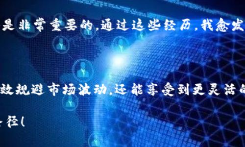 加密货币OTC行业：满足高净值客户的隐私与便利

加密货币, OTC交易, 隐私保护, 高净值, 数字资产/guanjianci

一、引言

在加密货币的世界，交易方式多种多样，其中OTC（场外交易）作为一种独特的交易形式，正在受到越来越多高净值客户的关注。OTC交易能够满足这些客户对隐私和便利性的高要求，相比于传统交易所，它允许投资者在相对不暴露于市场的情况下进行交易。

二、OTC交易的定义及特点

OTC交易，即“场外交易”，指的是买卖双方不通过交易所而是直接进行交易的一种方式。相较于交易所的集中式交易，OTC交易主要通过经纪商、平台或私人交易进行。这种方式通常适用于大宗交易，尤其在加密货币行业中，OTC交易具有以下特点：

1. 隐私性：OTC交易的最大优点之一是隐私保护。在公开交易所大宗交易往往会对市场造成重大影响，而OTC交易可以避免这种情况。

2. 灵活性：OTC交易可以根据客户需求量身定制，无论是交易金额、交易时间还是交易对手，客户都可以与经纪商进行谈判，灵活地选择最适合自己的方案。

3. 简化过程：OTC交易通常省去了复杂的注册和身份验证过程，使得交易更加简便快捷。

三、加密货币OTC行业的崛起

随着比特币等加密货币价值的飙升，传统投资者对该行业的关注度也随之上升。特别是高净值客户群体，他们对投资渠道的多样化和隐私保护的需求日益增加，从而推动了加密货币OTC行业的崛起。

例如，在某个加密货币上涨至历史新高的时期，许多机构投资者选择通过OTC渠道进行大额交易，以避免市场的波动带来的不利影响。他们意识到，通过OTC交易可以在更大的保密性和灵活性下完成交易，这无疑满足了他们的投资需求。

四、OTC市场的挑战与机遇

尽管OTC交易带来了许多便利，但市场上仍然存在一些挑战与机遇：

1. 监管的不确定性：随着加密货币市场的不断发展，各国监管机构对OTC交易的关注度逐渐提高。有的国家已经开始对OTC交易实施监管，要求参与者进行身份核实和交易记录保存。这种不确定性可能会影响到OTC交易的流动性。

2. 参与者的信任问题：由于OTC交易通常是在不受到严格监管的环境中进行，因此，参与者的信誉成为了市场运作的重要因素。一些不靠谱的平台可能会导致投资者的资金损失。因此，选择一个信誉良好的OTC平台至关重要。

3. 潜在的市场机会：OTC交易的兴起同样为市场提供了一种新的流动性来源。许多新兴的OTC平台正在涌现，为投资者带来了更多选择空间。此外，一些大型投资者和机构逐渐认识到OTC交易的优势，并开始将其纳入投资策略的核心。

五、如何选择优秀的OTC平台

在OTC交易市场中，选择一个优秀的平台尤为重要。以下是几条选平台的建议：

1. 信誉与口碑：选择的时候，首先要查阅平台的行业信誉和用户口碑。好的平台通常会得到业内人士的认可，并受到用户的好评。

2. 安全保障：确保平台提供完善的安全措施来保障用户资产，比如双重认证、冷钱包存储等。

3. 客户服务：优质的客户服务可以及时解决用户的问题与疑虑，因此应优先选择提供24/7客户支持的OTC平台。

六、个人经验分享

作为一名加密货币投资者，我在进入市场初期也曾尝试过多种交易方式，包括在交易所进行日内交易以及通过OTC交易进行大宗交易。通过这些经历，我发现OTC交易确实为大额资金的运作提供了方便。

以一次成功的交易为例，为了购买大额比特币，我选择了一个口碑良好的OTC平台。交易前，我和平台的客户经理进行了多次沟通，他们提供了详尽的市场分析，这让我对于交易的时机有了更好的把握。最终，我达成了让我满意的价格，以相对隐蔽的方式完成了交易，这让我在后续市场中获得了比较舒适的利润。

当然，在交易时也需留意市场的动态变化。在我最近的一次OTC交易中，市场突发的波动让我意识到，时刻保持警惕，并及时调整交易策略是非常重要的。通过这些经历，我愈发体会到OTC交易带来的隐私与便捷，尤其是在面临大额交易时，它为我节省了很多时间和精力。

七、总结

加密货币OTC行业正在快速发展，并在满足高净值客户隐私与便利需求方面扮演着重要角色。通过选择合适的OTC平台，投资者不仅能有效规避市场波动，还能享受到更灵活的交易体验。尽管市场挑战重重，但一旦能够找到靠谱的合作伙伴，OTC交易仍然能为投资者的资产增值提供重要支持。

在投资的过程中，经验的积累和对市场的敏锐观察将是你成功的关键。希望每位投资者都能在这个充满机遇的市场中找到适合自己的路径！