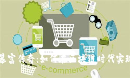 加密货币暴富传奇：如何在区块链时代实现财富自由