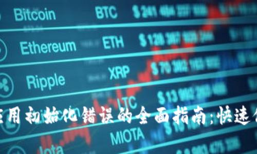 解决Binance应用初始化错误的全面指南：快速修复和预防技巧