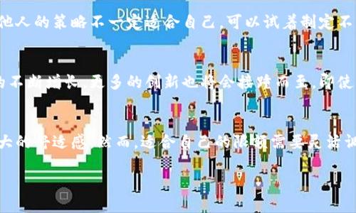   全面分析：加密货币月限额对投资者的影响与收益 / 

 guanjianci 加密货币, 月限额, 投资者, 收益, 风险管理 /guanjianci 

引言
在当今快速发展的金融科技领域，加密货币由于其高度的波动性和潜在的高回报，逐渐吸引了越来越多的投资者的关注。而月限额作为一个相对较新的概念，正逐步被投资者所理解并应用。这一设定意味着投资者在每个月内的加密货币交易被限制在特定的金额之内，旨在提高资金的安全性，降低过度交易的风险。

月限额的定义与背景
月限额是指在一个特定的时间周期内，用户可以交易或投资的最大金额。设定这样的限制通常是为了帮助投资者合理管理资金，避免因市场波动而导致的情绪化交易。尤其在加密货币市场，价格瞬息万变，缺乏理性分析的投资决策往往会导致巨大的损失。因此，月限额的设定可以为投资者提供一个相对稳定的交易环境。

月限额的优势
设定月限额的优势体现在多个方面：首先，它可以帮助投资者保持冷静，有效降低因市场波动导致的冲动交易。其次，月限额可以提高风险管理意识，鼓励投资者进行系统的风险评估和资金配置。此外，月限额也可以限制因一时冲动而投入过多资金，导致的重大财务风险。

用户收益与价值分析
对于加密货币投资者而言，设定月限额不仅仅是一个限制，而更是对投资策略的一种保障。月限额可以减轻心理负担，让投资者能够以更加理性的态度进行市场分析与决策。比如说，一个普通投资者如果设定了每月1000美元的投资限额，即使市场出现重大波动，也不会因为超出限额而盲目跟风，从而减少了亏损的可能性。

限制与风险
尽管月限额给投资者带来了诸多好处，但也存在一定的限制。首先，投资者在某些情况下可能会错过高收益的投资机会，尤其是在市场高涨时，限额可能会成为投资的障碍。其次，对于一些技术熟练的投资者来说，月限额可能显得过于束缚，限制了他们精准入场和退出的能力。

个人经验分享
在我个人的投资经历中，不同的交易策略与资金管理方式对整体收益有着显著的影响。最初，我没有设定任何的月限额，导致多次因为贪婪而错失机会，或因恐慌而选择错误的止损时机。后来，我开始尝试制定交易月限额，虽然起初感到受限，但慢慢地，我意识到这种限制实际上让我能够在存在风险的市场中保持冷静。我的投资组合的波动性也逐渐降低，整体收益开始上升。

对加密货币投资者的建议
对于希望在加密货币领域取得成功的投资者，我的建议是：在制定月限额时，务必根据个人的财务状况和风险承受能力来进行调整。每位投资者的情况都是独特的，适合他人的策略不一定适合自己。可以试着制定不同的投资策略，并结合自身的 financial plan 进行调整。此外，保持学习也是非常重要的，随着市场的变化，监管政策或交易平台的改变也可能影响到月限额的实用性。

未来展望
随着加密货币市场的逐渐成熟，月限额作为一种新的资金管理工具，有可能会被更多的投资者所接受。目前市场上许多平台已经开始提供这样的选项，而随着用户需求的不断增长，更多的创新也将会接踵而至。即使月限额的设定可能会在某些情况下限制收益，但在风险管理的庇护下，合理的限额依然能为投资者提供长远的收益保障。

总结
加密货币的月限额概念，是一个在波动剧烈的市场中保障投资者安全与收益的有效策略。通过设定限制，投资者可以更好地管理资金，控制风险，并在心理层面上获得更大的舒适感。然而，适合自己的限额需要灵活调整，结合市场的动态变化，从而实现可持续的投资收益。在不断变化的金融环境中，唯有持续学习与适应，才能在加密货币的浪潮中屹立不倒。

希望本文的分析与分享能对广大加密货币投资者有所帮助，促使大家在这一充满机遇与挑战的领域中，寻找适合自己的投资方式，钟情于风险控制，稳健前行。