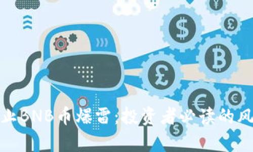 如何有效防止BNB币爆雷：投资者必读的风险管理策略