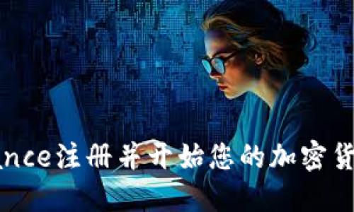 如何在Binance注册并开始您的加密货币交易之旅