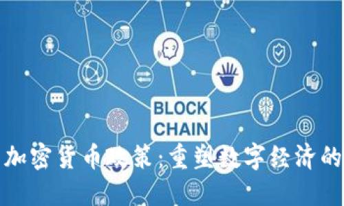 央行澄清加密货币政策：重塑数字经济的关键一环