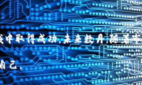   今日加密数字货币走势分析与投资策略/  

 guanjian 加密货币,数字货币,市场走势,投资策略,比特币/ guanjian 

加密数字货币市场的动态变化

在瞬息万变的金融市场中，加密数字货币以其独特性和高波动性吸引了大量投资者的关注。今日，加密数字货币的走势再次引发大家的讨论。无论你是新手还是经验丰富的投资者，跟踪市场动态都是至关重要的。在这一部分，我们将探讨今日的市场整体表现以及主要币种的具体走势。

在全球经济不确定性加剧的背景下，加密货币市场依旧显示出强大的韧性与吸引力。今天，比特币的价格经历了一定幅度的波动，最高价触及了45,000美元，而随后有所回落，这种波动并不是偶然，而是受多种因素的影响。例如，近期的国际新闻、政府政策的变动、以及大型投资机构的动态，都可能引发市场的起伏。

比特币的价格波动分析

众所周知，比特币作为市场的龙头币，其价格变化对整个加密货币市场都有着显著的影响。今天的比特币价格波动，首先可以归因于技术面因素的影响。技术分析师对于比特币的支持位和阻力位进行了测算，导致短期内投资者情绪波动加剧。

例如，今天的价格在45,000美元附近表现出极大的抛售压力，许多短线交易者在此处选择锁定利润。这种行为固然会导致市场回撤，但也同时为长期投资者提供了低价入场的机会。其实，在这样的波动中，投资者应该冷静分析，而不是盲目跟风。

其他主要数字货币的表现

除了比特币，今日其他主要数字货币的表现也是值得关注的。以太坊、莱特币和瑞波币等均在市场中显示出不同的走势。例如，以太坊的价格一度试探了3,200美元的历史高位，并在此处出现了一定的调整，表现出市场对其未来潜力的期待与现实压力并存。

这类价格波动并不是孤立的，而是与整个区块链技术的进展密切相关。以太坊2.0的升级进展、DeFi（去中心化金融）的发展以及NFT（非同质化代币）的风靡，都对以太坊的价格造成了影响。作为一名投资者，了解这些背景信息有助于我们更好地进行判断和决策。

投资策略与风险控制

对于加密货币的投资，风险控制措施显得尤为重要。在面对激烈的市场波动时，制定一套合理的投资策略至关重要。首先，每位投资者都应该根据自身的风险承受能力合理配置资产，避免将全部资金投入到高风险的加密货币中。——这是一条实用的投资原则。

其次，区分短线与长期投资的策略也是关键。短线投资者往往关注技术图表与价格波动，依靠短期的市场情绪进行操作，而长期投资者更注重于项目的基本面以及技术的发展潜力。因此，学会根据市场阶段的不同来调整自己的交易方式，也是一项必要的技能。

市场情绪与未来展望

众所周知，市场情绪对加密货币的走势有着极大的影响。在今日的交易中，市场情绪略显谨慎，这是由于临近的一系列宏观经济数据公布在即，投资者对市场未来的预期变化持有不同看法。部分分析师认为，尽管短期内市场波动可能加大，但从长期的角度看，加密货币的基本面依然向好，有望迎来新的牛市。

在观察市场情绪的同时，我们也应关注各类宏观经济指标，如通货膨胀率、利率变化等。这些指标在很多情况下会影响投资者的决策。举个例子，如果通货膨胀持续上升，投资者可能会将资产转移至比特币等避险资产，这会对其价格产生形成支撑的作用。

我的个人见解与经验总结

作为一名热衷于加密货币市场的投资者，我的经验是永远保持开放的心态。市场总是充满不确定性，我们无法预测每一次价格波动的确切原因，但我们可以选择如何应对。例如，当我发现某一币种的社区活跃度加大，开发者持续推进技术更新时，我往往会考虑加大在其中的投资比例。

此外，我也学会了利用数据分析工具来辅助决策，这不仅让我的投资更具科学性，也在一定程度上降低了情绪对交易决策的影响。你可以使用一些主流的图表工具，分析不同时间段内的价格走势，寻找合适的买点与卖点。

结论：引导未来投资方向

通过以上的市场分析与经验总结，我们可以看到，加密数字货币市场充满机会与挑战。投资者需要不断学习和适应变化，以便在这个快速发展的领域中取得成功。未来数月，随着市场更深入的技术发展与应用落地，加密货币的基本面将愈加稳固。因此，合理的投资策略，加上对市场动态的密切关注，将有助于我们把握市场机遇。

最后，希望本文能为你在加密数字货币的投资之路提供一些启发与帮助。在这个充满机遇的市场，保持谨慎的同时，也要勇于迎接挑战，成就更好的自己。