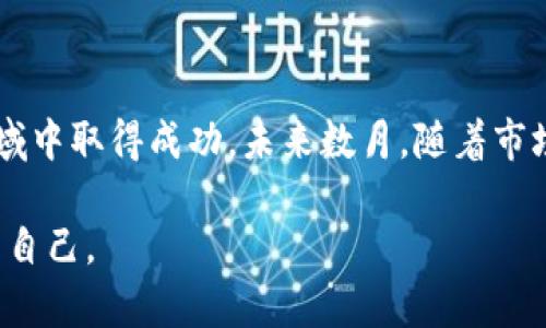   今日加密数字货币走势分析与投资策略/  

 guanjian 加密货币,数字货币,市场走势,投资策略,比特币/ guanjian 

加密数字货币市场的动态变化

在瞬息万变的金融市场中，加密数字货币以其独特性和高波动性吸引了大量投资者的关注。今日，加密数字货币的走势再次引发大家的讨论。无论你是新手还是经验丰富的投资者，跟踪市场动态都是至关重要的。在这一部分，我们将探讨今日的市场整体表现以及主要币种的具体走势。

在全球经济不确定性加剧的背景下，加密货币市场依旧显示出强大的韧性与吸引力。今天，比特币的价格经历了一定幅度的波动，最高价触及了45,000美元，而随后有所回落，这种波动并不是偶然，而是受多种因素的影响。例如，近期的国际新闻、政府政策的变动、以及大型投资机构的动态，都可能引发市场的起伏。

比特币的价格波动分析

众所周知，比特币作为市场的龙头币，其价格变化对整个加密货币市场都有着显著的影响。今天的比特币价格波动，首先可以归因于技术面因素的影响。技术分析师对于比特币的支持位和阻力位进行了测算，导致短期内投资者情绪波动加剧。

例如，今天的价格在45,000美元附近表现出极大的抛售压力，许多短线交易者在此处选择锁定利润。这种行为固然会导致市场回撤，但也同时为长期投资者提供了低价入场的机会。其实，在这样的波动中，投资者应该冷静分析，而不是盲目跟风。

其他主要数字货币的表现

除了比特币，今日其他主要数字货币的表现也是值得关注的。以太坊、莱特币和瑞波币等均在市场中显示出不同的走势。例如，以太坊的价格一度试探了3,200美元的历史高位，并在此处出现了一定的调整，表现出市场对其未来潜力的期待与现实压力并存。

这类价格波动并不是孤立的，而是与整个区块链技术的进展密切相关。以太坊2.0的升级进展、DeFi（去中心化金融）的发展以及NFT（非同质化代币）的风靡，都对以太坊的价格造成了影响。作为一名投资者，了解这些背景信息有助于我们更好地进行判断和决策。

投资策略与风险控制

对于加密货币的投资，风险控制措施显得尤为重要。在面对激烈的市场波动时，制定一套合理的投资策略至关重要。首先，每位投资者都应该根据自身的风险承受能力合理配置资产，避免将全部资金投入到高风险的加密货币中。——这是一条实用的投资原则。

其次，区分短线与长期投资的策略也是关键。短线投资者往往关注技术图表与价格波动，依靠短期的市场情绪进行操作，而长期投资者更注重于项目的基本面以及技术的发展潜力。因此，学会根据市场阶段的不同来调整自己的交易方式，也是一项必要的技能。

市场情绪与未来展望

众所周知，市场情绪对加密货币的走势有着极大的影响。在今日的交易中，市场情绪略显谨慎，这是由于临近的一系列宏观经济数据公布在即，投资者对市场未来的预期变化持有不同看法。部分分析师认为，尽管短期内市场波动可能加大，但从长期的角度看，加密货币的基本面依然向好，有望迎来新的牛市。

在观察市场情绪的同时，我们也应关注各类宏观经济指标，如通货膨胀率、利率变化等。这些指标在很多情况下会影响投资者的决策。举个例子，如果通货膨胀持续上升，投资者可能会将资产转移至比特币等避险资产，这会对其价格产生形成支撑的作用。

我的个人见解与经验总结

作为一名热衷于加密货币市场的投资者，我的经验是永远保持开放的心态。市场总是充满不确定性，我们无法预测每一次价格波动的确切原因，但我们可以选择如何应对。例如，当我发现某一币种的社区活跃度加大，开发者持续推进技术更新时，我往往会考虑加大在其中的投资比例。

此外，我也学会了利用数据分析工具来辅助决策，这不仅让我的投资更具科学性，也在一定程度上降低了情绪对交易决策的影响。你可以使用一些主流的图表工具，分析不同时间段内的价格走势，寻找合适的买点与卖点。

结论：引导未来投资方向

通过以上的市场分析与经验总结，我们可以看到，加密数字货币市场充满机会与挑战。投资者需要不断学习和适应变化，以便在这个快速发展的领域中取得成功。未来数月，随着市场更深入的技术发展与应用落地，加密货币的基本面将愈加稳固。因此，合理的投资策略，加上对市场动态的密切关注，将有助于我们把握市场机遇。

最后，希望本文能为你在加密数字货币的投资之路提供一些启发与帮助。在这个充满机遇的市场，保持谨慎的同时，也要勇于迎接挑战，成就更好的自己。