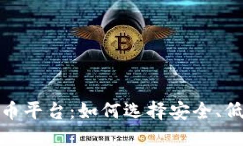 探索中国加密货币平台：如何选择安全、低风险的投资途径