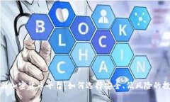 探索中国加密货币平台：如何选择安全、低风险