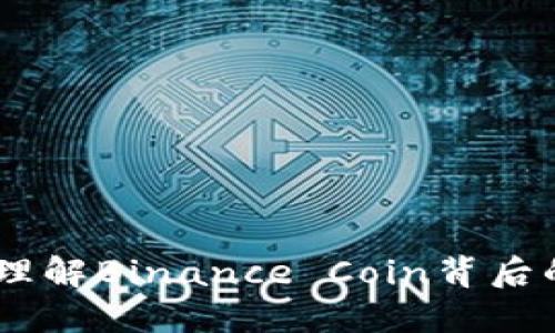 BNB币总部：理解Binance Coin背后的力量与价值