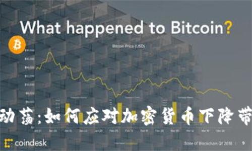 加密货币市场的动荡：如何应对加密货币下降带来的挑战与机遇
