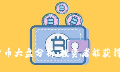 2023年加密货币大盘分析：投资者能获得的收益与风险