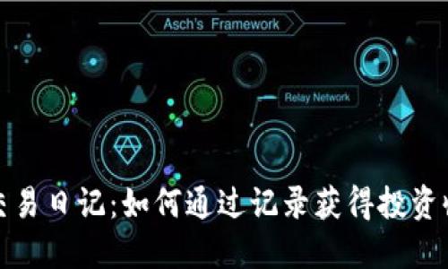 加密货币交易日记：如何通过记录获得投资收益与灵感