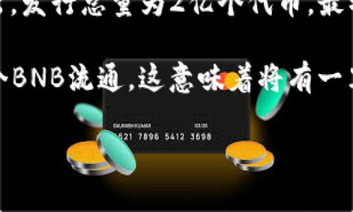 BNB币（Binance Coin）是由全球最大的加密货币交易所Binance发行的一种数字资产。BNB最初在2017年的首次代币发行（ICO）中推出，发行总量为2亿个代币。最初，BNB是基于以太坊区块链的ERC-20代币，但在2019年Binance推出自己的区块链，Binance Chain之后，BNB转移到了新的区块链上。

BNB的供应量是固定的，但Binance会定期通过“代币销毁”机制，逐渐减少流通中的BNB数量。根据Binance的计划，最后会有总量为1亿个BNB流通，这意味着将有一半的BNB在未来的销毁中被永久性去除。

需要注意的是，BNB的市场动态复杂，受多种因素的影响。在投资前，建议深入了解市场行情和趋势。