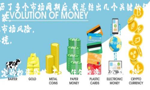 miaoshu2021年BNB币的前景分析与投资价值探讨/miaoshu
BNB币, 数字货币, 投资前景, 加密货币, 区块链/guanjianci

引言
近年来，加密货币市场的兴起为投资者提供了丰富的机会，其中BNB币（币安币）作为币安交易所推出的一种数字资产，备受关注。2021年，随着区块链技术的不断发展和数字货币市场的激烈竞争，BNB币是否具有投资价值，成为众多投资者热议的焦点。

BNB币的基本情况
BNB币是由全球最大加密货币交易所之一的币安推出的代币。最初，BNB币是为了支付交易手续费而创建的，用户在币安交易所用BNB支付手续费可以享受折扣服务。随着币安生态系统的扩展，BNB的使用场景不断增加，包括在币安智能链上进行DeFi项目、参与 Token Sale、质押等。
BNB的发行总量为2亿枚，且其供应量与币安的业务发展密切相关。每个季度，币安会使用20%的利润以BNB回购并销毁，逐渐减少市场上的流通量。这种机制被称为“烧币”策略，对于BNB的长期价值保持有一定的支撑。

市场现状与发展趋势
CoinMarketCap数据显示，在2021年初，BNB的价格约为40美元，随着市场的回暖，其价格在4月末一度突破600美元。截至目前，BNB的价格虽然有所波动，但总体上呈现出上升趋势。这一现象反映出市场投资者对BNB的认可，以及对币安平台的信心。
值得一提的是，币安智能链（BSC）的迅速崛起也为BNB带来了新的活力。BSC凭借低手续费和快速交易的特点，吸引了大量的DeFi项目进入，进一步刺激了对BNB的需求。因此，BNB与币安生态系统的紧密关联，使其在竞争激烈的加密货币市场中表现得相对稳健。

BNB币的投资价值
从投资的角度来看，BNB的价值主要体现在以下几个方面：
首先，BNB的使用场景非常广泛，囊括了交易所手续费、DeFi项目、NFT等多个领域，这为其创造了持续的需求。很多投资者在参与DeFi项目时选择使用BNB，这种情况增强了BNB的流动性和使用率。
其次，币安作为全球领先的交易所，其用户基数庞大，且不断拓展新的业务，比如推出自己的银行卡、借记卡、以及理财产品等，促进了BNB的使用。此外，币安的品牌影响力和技术实力，让用户对BNB充满信心。
然而，也要注意BNB币投资带来的风险。虽然BNB具有相当的市场影响力，但加密货币市场的波动性依然存在，无论是政策风险、科技发展风险还是市场情绪的波动，都可能影响BNB的价格。这一点在2021年的市场反弹和调整中，均有所体现。

个人经验分享
作为一个参与加密货币投资多年的用户，我认为在评估BNB币的投资价值时，应结合市场动态和个人的投资策略。在经历了多个市场周期后，我总结出几个关键的经验：
1. **保持信息敏感度**：定期关注币安的动态以及BNB的相关新闻，理解市场的整体趋势，有助于做出更有利的投资决策。
2. **合理配置资产**：不应该将全部的投资都集中在BNB或任何单一的加密资产上，而是应合理配置不同资产，以分散市场风险。
3. **定期评估投资组合**：市场是不断变化的，因此应该定期回顾自己的投资组合和策略，及时调整以适应新的市场环境。

结论
综上所述，2021年BNB币整体表现出色，依托币安的强大平台和不断扩展的生态系统，BNB在数字货币市场中仍具备一定的投资价值。不过，任何投资都含有风险，投资者应谨慎评估自身的风险承受能力，并理性对待市场波动。