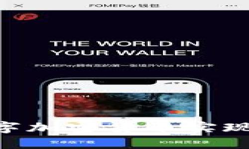 如何利用FUU数字加密货币实现投资价值最大化