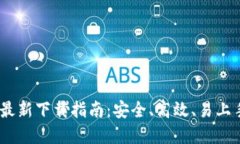 2023年Binance最新下载指南：安全、高效、易上手的