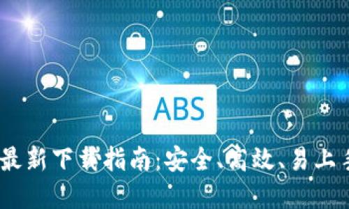 2023年Binance最新下载指南：安全、高效、易上手的加密交易平台