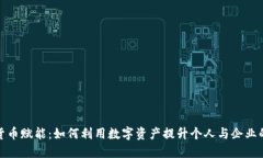 加密货币赋能：如何利用数字资产提升个人与企