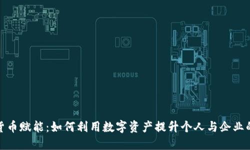 加密货币赋能：如何利用数字资产提升个人与企业的价值
