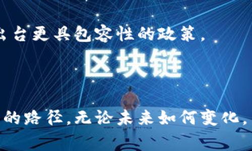   全球主要国家对加密货币的政策与态度/  
 guanjianci 加密货币, 国家政策, 数字货币, 区块链技术, 投资风险/ guanjianci 

引言
近年来，加密货币因其去中心化、匿名性和高潜在收益吸引了全球大量投资者的目光。从比特币到以太坊，越来越多的人开始了解并参与到这个新兴的金融领域中。然而，不同国家对加密货币的态度迥异，从完全开放到严格禁止，甚至处于灰色地带。这些政策直接影响了投资者的决策，因此了解各国的相关政策对热爱加密货币的人来说至关重要。

加密货币的定义与发展历程
首先，了解加密货币的定义是必要的。加密货币是一种基于区块链技术的数字货币，用于在线支付、投资或交易。这种货币通过加密技术确保交易安全，并控制新的单位的生成。最初的比特币于2009年发布，随后一系列竞争币应运而生，推动了整个市场的发展。

美国：监管与技术创新并行
美国是加密货币发展最为活跃的国家之一。早期比特币的交易在美国迅速普及，引发了大量投资和技术创新。然而，随着市场的快速发展，美国政府也开始关注到潜在的风险，因此逐渐推出了一系列监管政策。
比如，美国证券交易委员会（SEC）开始对加密货币进行监管，尤其是首次代币发行（ICO）的合规性。尽管如此，美国依然是加密货币市场的一个重要区域，加州、纽约等地更是聚集了众多区块链初创企业。
个人观点：美国的监管政策一方面保护了投资者的利益，另一方面也不乏抑制创新的可能性。在自由与控制之间，如何找到一个平衡点将是未来的挑战。

中国：严格的禁令与潜在的数字货币
中国的加密货币政策近年经历了巨大的变动。2017年，中国政府全面禁止ICO，并对加密货币交易所进行整改，导致许多企业被迫关闭或转移至海外。中国政府明确表示，虚拟货币是投机工具，不具备任何实质性的价值。
然而，中国在区块链技术的开发上并未停步，反而推出了数字人民币（DCEP），试图通过国家主导的数字货币来填补数字支付领域的空缺。这种政策的转变让人对未来的加密货币市场充满了疑问。
个人总结：尽管中国政府对加密货币采取了全面封杀的态度，但这并不意味着数字货币的未来被完全击败。国家在数字货币方面的探索，也许为其他国家提供了一个新的思路。

欧洲各国的多元化政策
相较于美国和中国，欧洲各国在加密货币的监管政策上更加多元化。比如，德国承认比特币为合法支付手段，瑞士更是被视为“加密货币之国”，吸引了众多初创企业。在瑞士，甚至可以用加密货币支付税费。
然而像法国和意大利，则对加密货币持谨慎态度，意大利甚至制定了相关税收政策，要求投资者在出售加密货币时申报收益。
从整体来看，欧洲的加密货币政策似乎在“试水”的状态，某种程度上反映了各国对这一新兴市场的期待与顾虑并存。

中东与非洲的机遇与挑战
中东地区对加密货币的接受度逐渐提高。阿联酋和巴林等国家积极探索区块链技术，试图借此吸引投资者。然而，面临的挑战也是不容小觑的，尤其是监管方面的不确定性。
非洲的情况则更为复杂。许多非洲国家对金融服务的可及性较低，加密货币在这些国家为人们提供了一种新的经济动手能力。然而，监管的不健全和教育的不足，使得许多投资者面临风险。《埃及中央银行》的禁令阻碍了这一市场的发展，许多人无法享受其带来的潜在收益。

未来展望：全球加密货币市场的发展趋势
尽管不同行政区对加密货币的态度差异显著，但可以预见的是，未来全球加密货币的监管将越来越趋于合理化。国家意识到区块链和加密货币提供的新经济机会，可能会出台更具包容性的政策。
个人认为，随着技术的发展和全球经济的相互依赖，各国政府会逐步放宽对加密货币的监管。不断变化的经济环境，无疑会为加密货币提供更多的发展空间。

总结
加密货币的未来充满了不确定性，但同时也蕴藏着巨大的潜力。了解世界各国的不同政策不仅可以帮助投资者做出更明智的决策，也为加密货币的全球化发展提供了可能的路径。无论未来如何变化，关键在于保持对技术和政策变化的敏感，以及在此基础上进行理性的投资。因此，保持对市场的持续关注和学习，对任何想在这一领域走得更远的人来说，都是极其必要的。