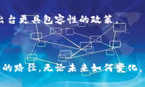   全球主要国家对加密货币的政策与态度/  
 guanjianci 加密货币, 国家政策, 数字货币, 区块链技术, 投资风险/ guanjianci 

引言
近年来，加密货币因其去中心化、匿名性和高潜在收益吸引了全球大量投资者的目光。从比特币到以太坊，越来越多的人开始了解并参与到这个新兴的金融领域中。然而，不同国家对加密货币的态度迥异，从完全开放到严格禁止，甚至处于灰色地带。这些政策直接影响了投资者的决策，因此了解各国的相关政策对热爱加密货币的人来说至关重要。

加密货币的定义与发展历程
首先，了解加密货币的定义是必要的。加密货币是一种基于区块链技术的数字货币，用于在线支付、投资或交易。这种货币通过加密技术确保交易安全，并控制新的单位的生成。最初的比特币于2009年发布，随后一系列竞争币应运而生，推动了整个市场的发展。

美国：监管与技术创新并行
美国是加密货币发展最为活跃的国家之一。早期比特币的交易在美国迅速普及，引发了大量投资和技术创新。然而，随着市场的快速发展，美国政府也开始关注到潜在的风险，因此逐渐推出了一系列监管政策。
比如，美国证券交易委员会（SEC）开始对加密货币进行监管，尤其是首次代币发行（ICO）的合规性。尽管如此，美国依然是加密货币市场的一个重要区域，加州、纽约等地更是聚集了众多区块链初创企业。
个人观点：美国的监管政策一方面保护了投资者的利益，另一方面也不乏抑制创新的可能性。在自由与控制之间，如何找到一个平衡点将是未来的挑战。

中国：严格的禁令与潜在的数字货币
中国的加密货币政策近年经历了巨大的变动。2017年，中国政府全面禁止ICO，并对加密货币交易所进行整改，导致许多企业被迫关闭或转移至海外。中国政府明确表示，虚拟货币是投机工具，不具备任何实质性的价值。
然而，中国在区块链技术的开发上并未停步，反而推出了数字人民币（DCEP），试图通过国家主导的数字货币来填补数字支付领域的空缺。这种政策的转变让人对未来的加密货币市场充满了疑问。
个人总结：尽管中国政府对加密货币采取了全面封杀的态度，但这并不意味着数字货币的未来被完全击败。国家在数字货币方面的探索，也许为其他国家提供了一个新的思路。

欧洲各国的多元化政策
相较于美国和中国，欧洲各国在加密货币的监管政策上更加多元化。比如，德国承认比特币为合法支付手段，瑞士更是被视为“加密货币之国”，吸引了众多初创企业。在瑞士，甚至可以用加密货币支付税费。
然而像法国和意大利，则对加密货币持谨慎态度，意大利甚至制定了相关税收政策，要求投资者在出售加密货币时申报收益。
从整体来看，欧洲的加密货币政策似乎在“试水”的状态，某种程度上反映了各国对这一新兴市场的期待与顾虑并存。

中东与非洲的机遇与挑战
中东地区对加密货币的接受度逐渐提高。阿联酋和巴林等国家积极探索区块链技术，试图借此吸引投资者。然而，面临的挑战也是不容小觑的，尤其是监管方面的不确定性。
非洲的情况则更为复杂。许多非洲国家对金融服务的可及性较低，加密货币在这些国家为人们提供了一种新的经济动手能力。然而，监管的不健全和教育的不足，使得许多投资者面临风险。《埃及中央银行》的禁令阻碍了这一市场的发展，许多人无法享受其带来的潜在收益。

未来展望：全球加密货币市场的发展趋势
尽管不同行政区对加密货币的态度差异显著，但可以预见的是，未来全球加密货币的监管将越来越趋于合理化。国家意识到区块链和加密货币提供的新经济机会，可能会出台更具包容性的政策。
个人认为，随着技术的发展和全球经济的相互依赖，各国政府会逐步放宽对加密货币的监管。不断变化的经济环境，无疑会为加密货币提供更多的发展空间。

总结
加密货币的未来充满了不确定性，但同时也蕴藏着巨大的潜力。了解世界各国的不同政策不仅可以帮助投资者做出更明智的决策，也为加密货币的全球化发展提供了可能的路径。无论未来如何变化，关键在于保持对技术和政策变化的敏感，以及在此基础上进行理性的投资。因此，保持对市场的持续关注和学习，对任何想在这一领域走得更远的人来说，都是极其必要的。