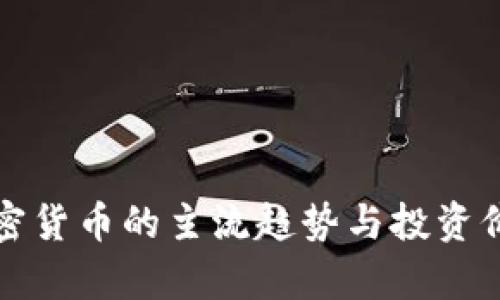 数字加密货币的主流趋势与投资价值解析