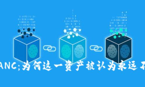 投资加密货币ANC：为何这一资产被认为永远不跌的背后真相
