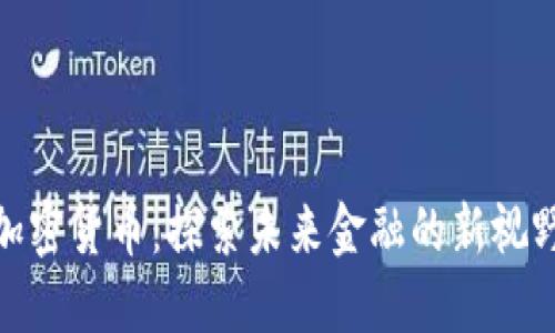 数字钱包与加密货币：探索未来金融的新视野与用户价值