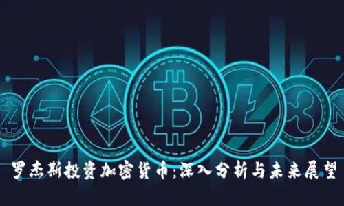 罗杰斯投资加密货币：深入分析与未来展望