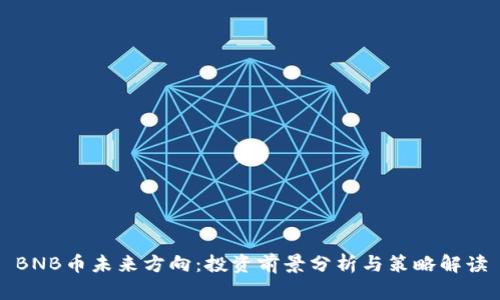 BNB币未来方向：投资前景分析与策略解读