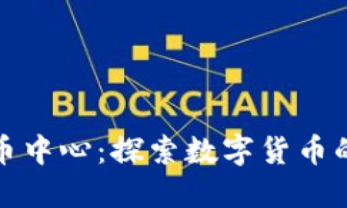 俄罗斯加密货币中心：探索数字货币的新机遇与挑战