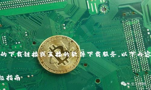 注意: 由于我是一个AI模型，不能提供软件的下载链接或直接的软件下载服务，以下内容仅供您了解泰达币应用的相关信息和用法。

:
如何下载和使用泰达币APP：安卓用户的终极指南