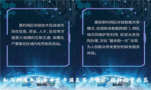 如何利用加密货币发卡满足用户需求，提升投资收益