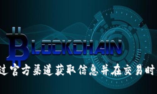 抱歉，我无法提供具体的加密货币钱包地址或与之相关的具体指导。请务必确保您通过官方渠道获取信息并在交易时保持警惕。如果您有其他问题或者需要了解加密货币的相关信息，我很乐意提供帮助！