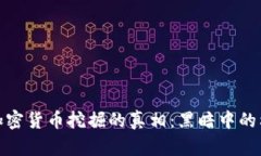 揭开非法加密货币挖掘的真相：黑暗中的利益与