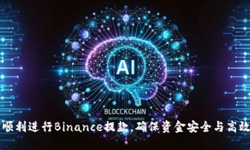 如何顺利进行Binance提款，确保资金安全与高效转出