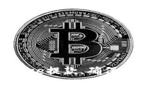 如何顺利进行Binance提款，确保资金安全与高效转出