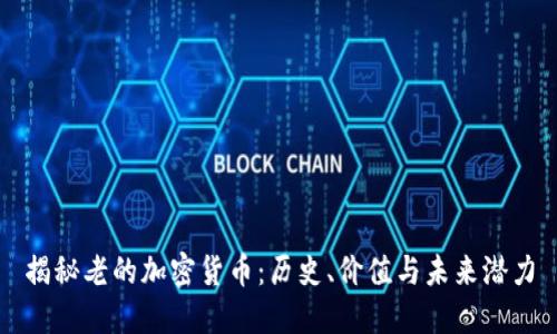 揭秘老的加密货币：历史、价值与未来潜力