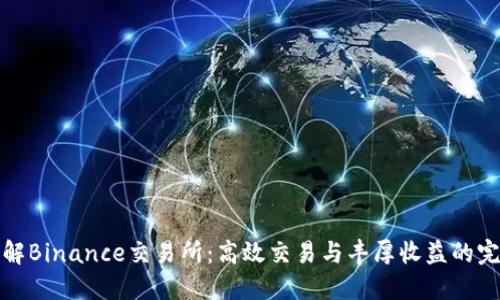 深入了解Binance交易所：高效交易与丰厚收益的完美结合