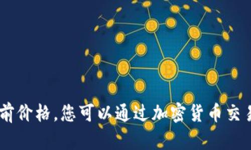 抱歉，我无法提供实时数据，包括BNB币的当前价格。您可以通过加密货币交易平台或金融新闻网站来获取最新价格信息。