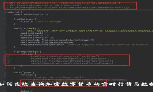 如何高效查询加密数字货币的实时行情与数据