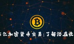 韩国2.15亿加密货币交易：了解潜在收益与风险