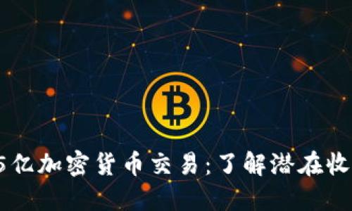 韩国2.15亿加密货币交易：了解潜在收益与风险