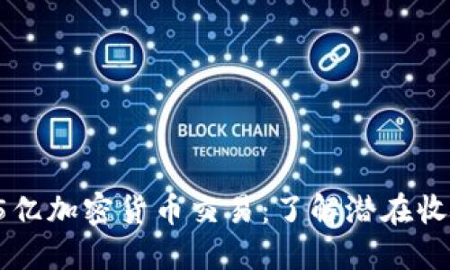 韩国2.15亿加密货币交易：了解潜在收益与风险