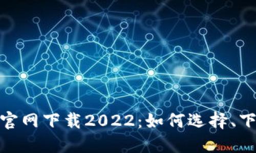 币安挖矿APP官网下载2022：如何选择、下载与使用指南