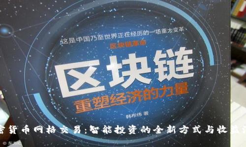 加密货币网格交易：智能投资的全新方式与收益潜力