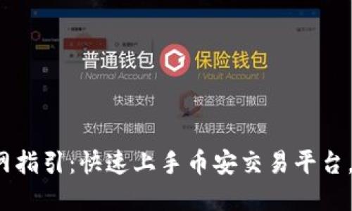 : 币安下载官网指引：快速上手币安交易平台，获取投资回报！