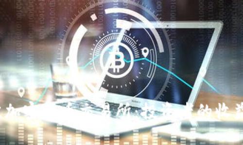 2022年最佳加密货币交易所：投资者的收益和选择指南